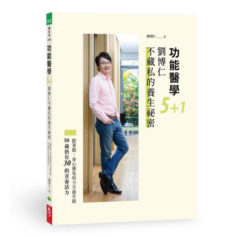 Health & Wellness U Of T - การแพทย์เชิงฟังก์ชัน 51 เคล็ดลับสุขภาพของหลิว บอรุน หนังสือ 9789869898935